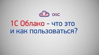 1С Облако что это такое и как им пользоваться?