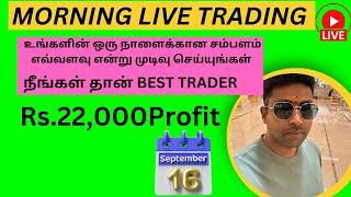 Rs.22,000Profit உங்களின் ஒரு நாளைக்கான சம்பளம் எவ்வளவு என்று முடிவு செய்யுங்கள் Best Trader 16-09-24