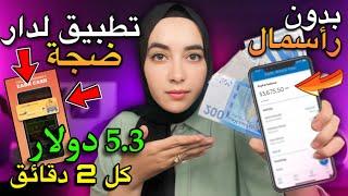 تطبيق مجاني للربح من الانترنت 5 دولار كل 2 دقائق بدون رأسمال | أفضل تطبيق لربح المال 3675$ بالاثبات