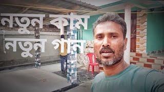 নতুন কাম নতুন গান || Ntun Come Ntun gaan || A Sultana Production