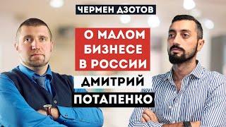 Как заниматься бизнесом в России? ДМИТРИЙ ПОТАПЕНКО