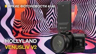 Яркие Фотоновости #148 Hollyland VenusLiv V2. Яркий Фотофест. Новинки Fujifilm и другие фотоновости