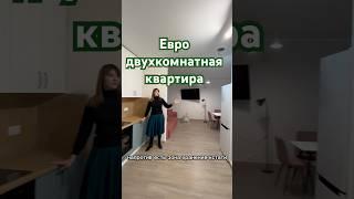 Евро двухкомнатная квартира