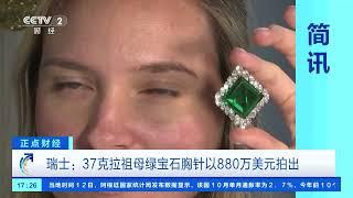 祖母绿胸针拍出880万美元An emerald brooch was sold for $8.8 million at auction.