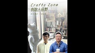 探访CraftsZone创始人田野温馨可爱小家