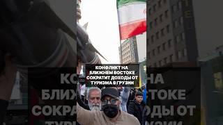 Конфликт на Ближнем Востоке между Ираном и Израилем сократит доходы от туризма в Грузии #грузия