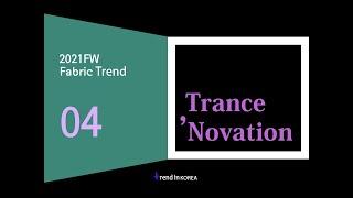 21/22년 F/W 소재 트렌드 [트렌드인코리아 온라인 세미나]  4. Trance ‘Novation