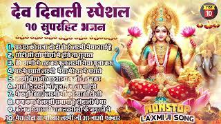 2024 देव दिवाली स्पेशल भजन ~ Kartik Purnima 2024 ~ Kartik Snan 2024 ~ Dev Diwali ~Laxmi Mata Bhajan