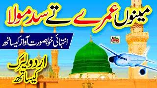 Menu Umre te Sad Mola | Lyrics Urdu | Amina Qadriya | New Naat | Naat Sharif | i Love islam