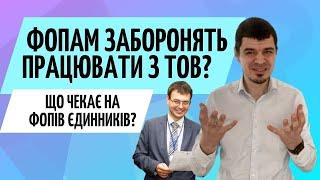 ФОПам заборонять працювати з ТОВ Бухгалтер Zrobleno