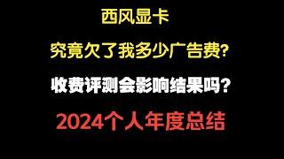 【評測UP主會因為被充值而影響測試結果嗎？】萌新UP年度個人總結~回復一些常見問題--【我究竟是不是西風老闆娘】萌新UP年度个人总结~回复一些常见问题--【我究竟是不是西风老板娘】