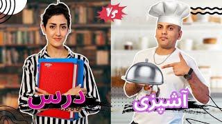 Armita First Day of Course and Hasib Cooking for Family - مچم نام ای غذا را چی بانیم؟