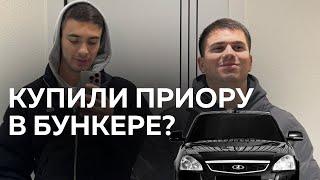 КУПИЛИ ПРИОРУ В БУНКЕРЕ?