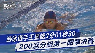 游泳選手王星皓2分01秒30 200混分組第一闖準決賽｜TVBS新聞@TVBSNEWS01