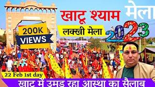 Khatu shyam mela 2023 - khatu shyam falgun mela 2023 dates | खाटू श्याम मेला Khatu mela 2023