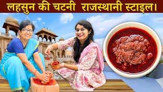 LEHSUN CHUTNEY RECIPE राजस्थानी स्टाइल एक बार बना लो 15 दिन तक खाओ Garlic chutney hindi