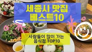 세종 맛집 베스트10_사람들이 많이 가는곳 TOP10