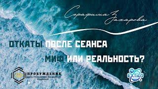 Эффект исцеления временный или навсегда? Серафима Захарова. Ответы на вопросы