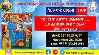 ከመ አበዊነ - መደብ 06፣ ሕዳር 19፣ 2013 ዓ/ም፡"ዕግትዋ ለጽዮን ወሕቀፍዋ …  ደዩ ልበክሙ ውስተ ኃይላ"  መዝ 47፥12-13