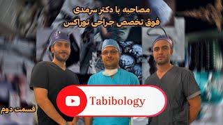 مصاحبه با دکتر سرمدی فوق تخصص جراحی توراکس قسمت دوم