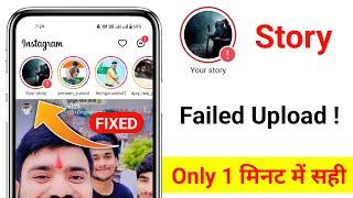 Instagram Story failed to upload Problem FIX | What should I do Story is not uploading on Instagram