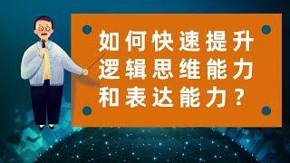 如何快速提升逻辑思维能力和表达能力？ | 博学讲堂