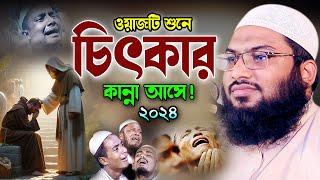 ওয়াজটি একবার শুনুন! চোখের পানি ধরে রাখতে পারবেননা। ইসমাঈল বুখারী ওয়াজ। ismail Bukhari New waz 2024