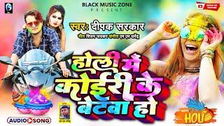 Deepak Sarkar Kushwaha Holi Song 2023 Koiri Ke Betaua Ho Holi Me Koiri Ke Betwa Ho  दीपक सरकार