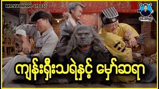 ကျန်းရှီးသရဲနှင့် မှော်ဆရာ - အံ့ခေတ်မှူး