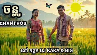 English Translation: Chanthou - ចន្ធូ : សៅ ឧត្តម DJ kaka & BIG - lyrics subtitle