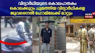 കൊലക്കുറ്റം ചുമത്തിയ വിദ്യാർഥികളെ Juvenile Homeലേക്ക് മാറ്റും |Thamarassery Student Death |Kozhikode