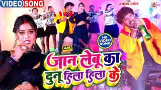 #VIDEO - दुनू हिला हिला के | #Alwela Ashok | #Dunu Hila Hila Ke | Bhojpuri Song 2024 | New