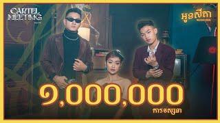 MEEZY24K, HASHA  - អូនសីតា [Official Music Video]