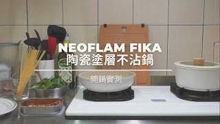 November 2021 | 雙十一必買?｜Neoflam Fika陶瓷不沾鍋 開鍋實測 | 真的好用嗎? | 韓式肉醬義大利麵｜vlog