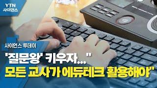 '질문왕' 키우자..."모든 교사가 에듀테크 활용해야" / YTN 사이언스