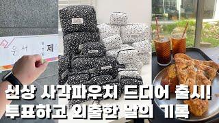 신상 사각파우치 드디어 출시! | 투표하고 외출한 날의 기록 | 1인 핸드메이드 쇼핑몰 | 소잉사장