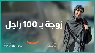 زوجة بـ 100 راجل | برنامج #حياة_كريمة