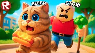 ПОБЕГ ОТ ДЕДУЛИ В ROBLOX ! Весёлый Кот