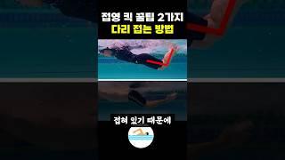 접영 킥 꿀팁 2가지