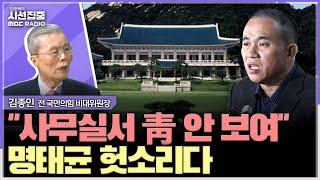 [시선집중] 尹 상반기는 잃어버린 시간... 임기단축·탄핵 야당 힘으론 안 된다 - 김종인 전 국민의힘 비대위원장, MBC 241111 방송