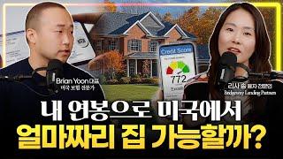 내 연봉으로 미국에서 집 살 수 있을까? 첫 집 살 때 꼭 알아야 할 융자 핵심 (Feat. 리사 송 융자 전문인)