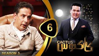 Cactus Season 03 - Ep 06 | کاکتوس با وحید عمر