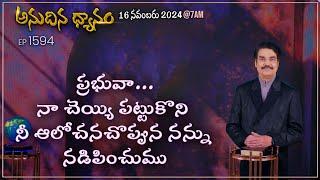 #LIVE #1594 (16 NOV 2024) అనుదిన ధ్యానం | ప్రభువా నా చెయ్యి పట్టు కొని నీ ఆలోచనచొప్పున..| DrJayapaul