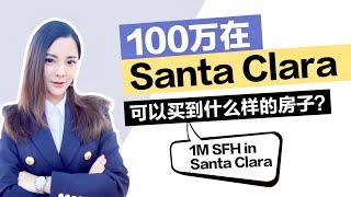 【Eng Sub】湾区买房：100万在南湾硅谷Santa Clara可以买到什么样的房子？ | 1M 3Beds 2Baths SFH#硅谷房产#湾区房产#硅谷房价#湾区房价#湾区房产#硅谷买房