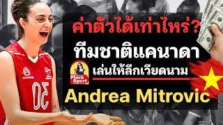 เวียดนามให้ค่าตัวเท่าไหร่? สาวทีมชาติแคนาดามาเล่นแค่ 7 วัน คุ้มมั้ย ยกระดับลีก | วอลเลย์บอลหญิง