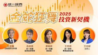 【統一證券】金蛇狂舞，2025投資新契機