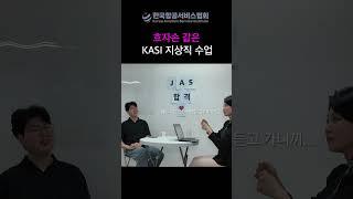 효자손 같은 KASI 지상직 수업