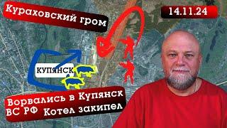 СВОДКА СВО 14.11.2024. АРМИЯ РОССИИ ВРЫВАЕТСЯ В КУПЯНСК. ОБОРОНА ВСУ В КУРАХОВО ТРЕЩИТ ПО ШВАМ