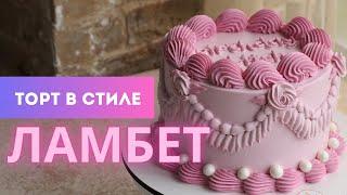 Как сделать торт в силе Ламбет | Какие насадки использовать для дизайна Ламбет