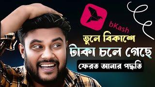 ভুলে বিকাশে টাকা চলে গেলে ফিরিয়ে আনার উপায় | Sk Shohag 01